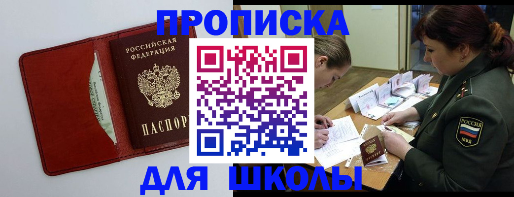 регистрация для школы в Арсеньеве